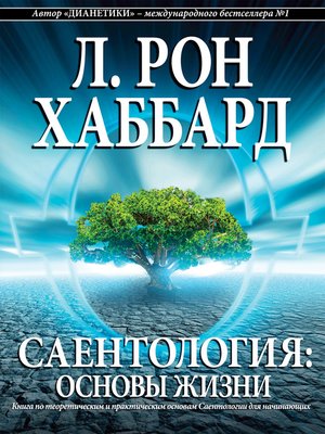 cover image of Саентология: основы жизни [Scientology: The Fundamentals of Thought]